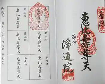 浄通院の御朱印 2025年01月