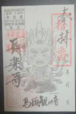 長楽寺の御朱印