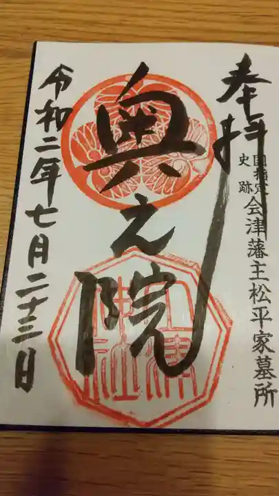 土津神社|こどもと出世の神さまの御朱印