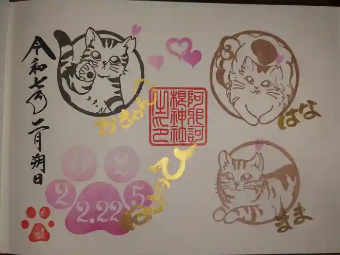 阿邪訶根神社の御朱印