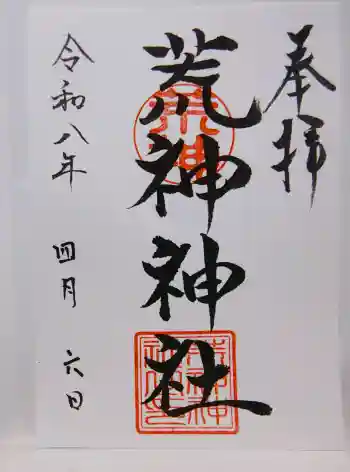 荒神神社の御朱印 2026年04月