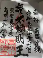 八幡神徳寺の御朱印