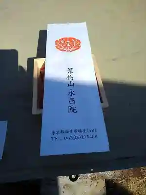 葦桁山　永昌院の授与品その他