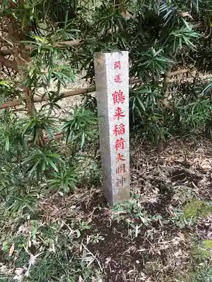 鶴来稲荷大明神のその他建物