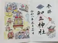 知立神社の御朱印