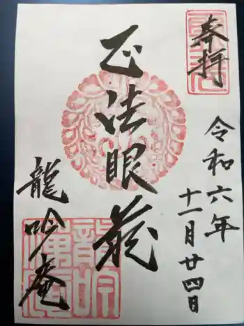 龍吟庵(竜吟庵)の御朱印 2024年11月