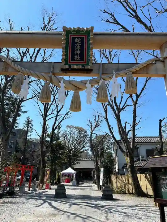 蛇窪神社(東京都)