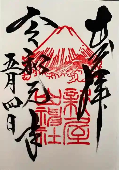 新屋山神社の御朱印