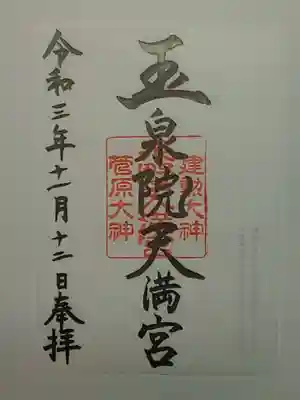 御朱印（書置き）玉泉院天満宮