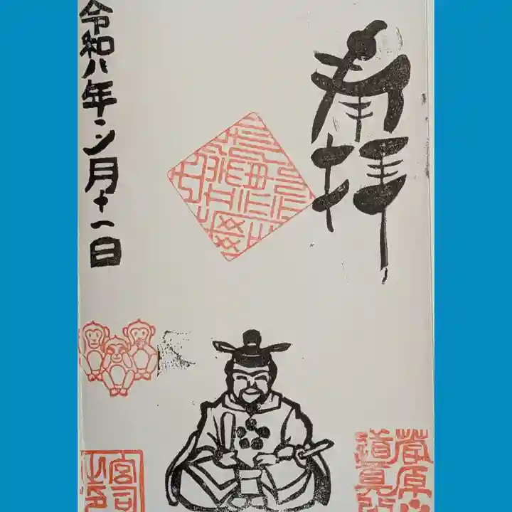 田端神社の御朱印