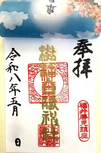 杉杜白髭神社の御朱印