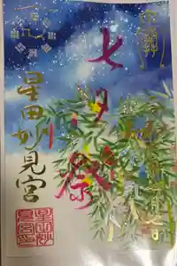 星田妙見宮の御朱印