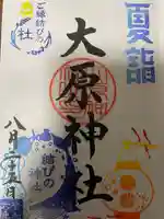 大宮・大原神社の御朱印