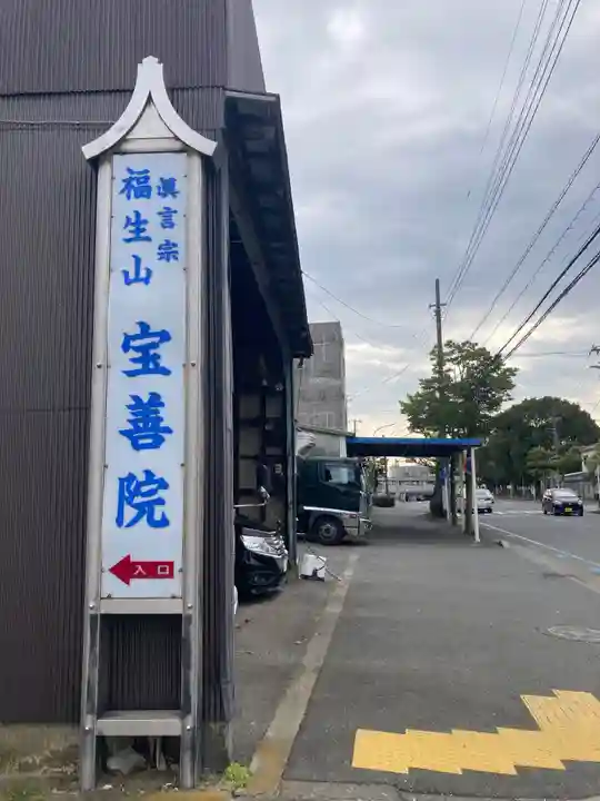 宝善院(神奈川県)