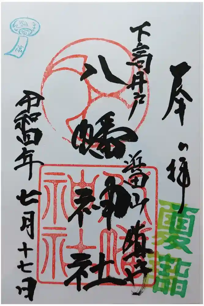 下高井戸八幡神社の御朱印