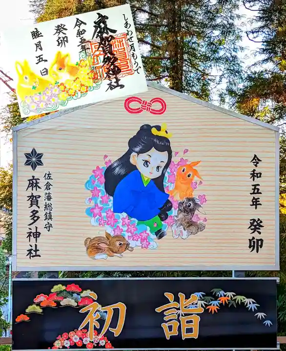 麻賀多神社の御朱印