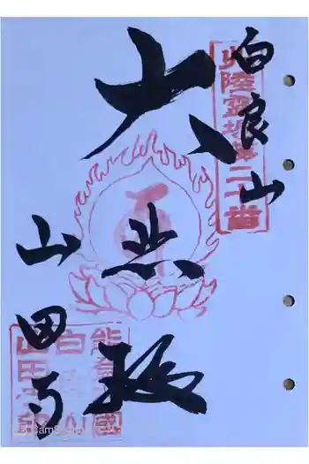 山田寺の御朱印 2023年12月