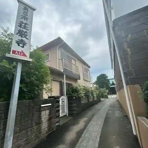 荘厳寺(神奈川県)