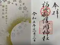 福井県護国神社(福井県)