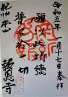 大恩寺(和歌山県)