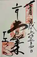 東寺(教王護国寺)の御朱印