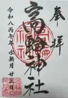 高輪神社の御朱印