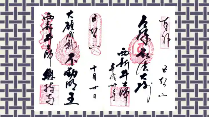 西新井大師総持寺の御朱印