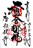 唐招提寺の御朱印