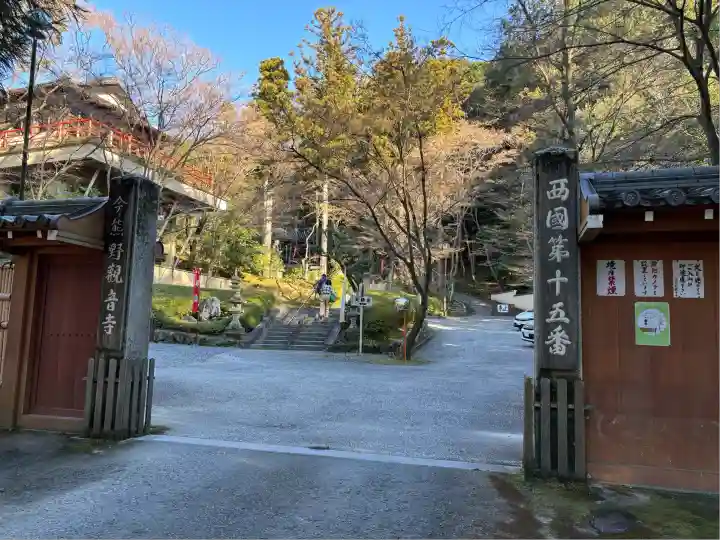 今熊野観音寺(京都府)