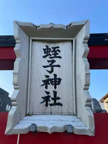蛭子神社(兵庫県)
