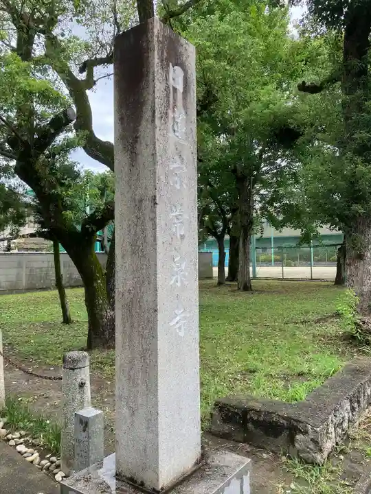 太閤山常泉寺(愛知県)