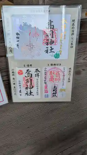 高司神社〜むすびの神の鎮まる社〜の御朱印