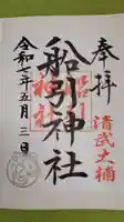 船引神社の御朱印
