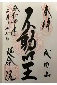 成田山横浜別院延命院の御朱印