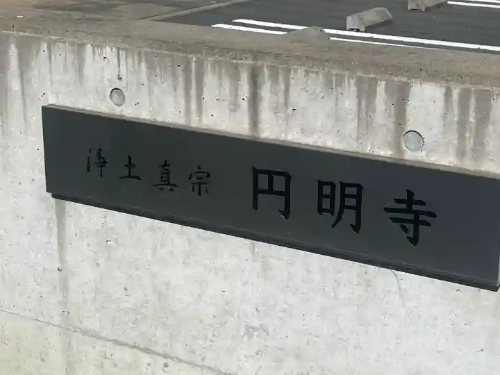 円明寺の{uncategorized: "未分類", other: "その他", undefined: "問題あり", building: "その他建物", grave: "お墓", sacred_gate: "鳥居", guardian: "狛犬", statue: "像", buddha: "仏像", history: "歴史", nature: "自然", garden: "庭園", animal: "動物", pagoda: "塔", temizu: "手水舎", mountain_gate: "山門・神門", sanctuary: "本殿・本堂", subordinate: "末社・摂社", art: "芸術", scenery: "景色", jizo: "地蔵", ema: "絵馬", goshuin: "御朱印", omikuji: "おみくじ", items: "授与品その他", amulet: "お守り", goshuincho: "御朱印帳", eats: "食事", festival: "お祭り", votive_dance: "神楽", shichigosan: "七五三参", wedding: "結婚式", experience: "体験その他", initially: "初詣", around: "周辺", anti_infection: "感染症対策"}