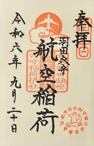 東京羽田 穴守稲荷神社(東京都)