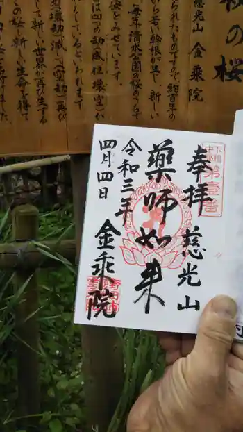 金乘院の御朱印 2021年04月