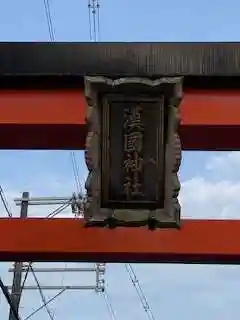 漢國神社(奈良県)