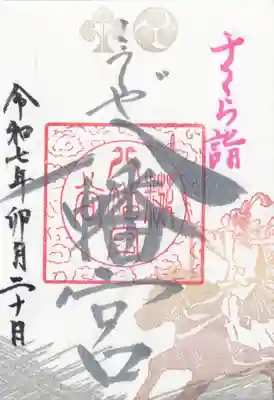 糀谷八幡宮(埼玉県)