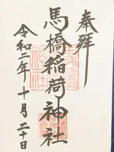 馬橋稲荷神社の御朱印