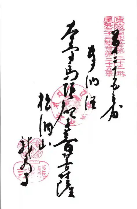 龍泉寺の御朱印