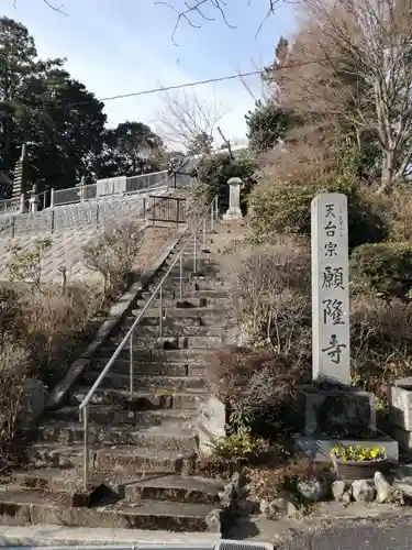 願隆寺の建物その他