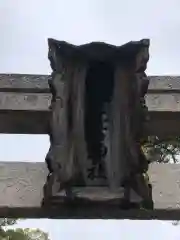 大麻比古神社の鳥居