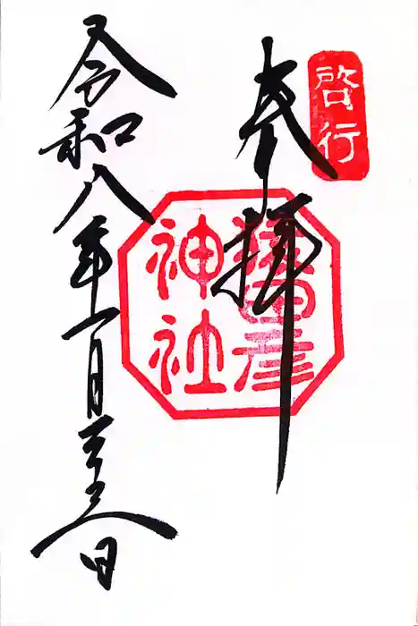 猿田彦神社の御朱印
