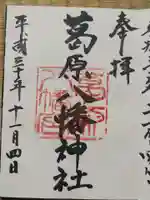 葛原八幡神社の御朱印