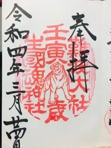 難波大社　生國魂神社の御朱印