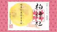 柏神社の御朱印