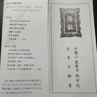 最勝寺教学院(東京都)