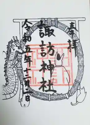 月替わり御朱印(12月は茅の輪)