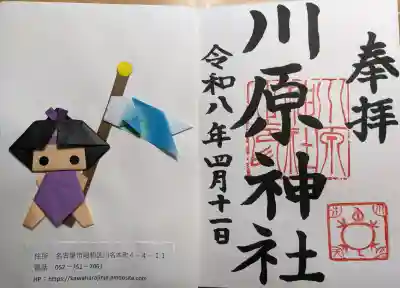 川原神社の{uncategorized: "未分類", other: "その他", undefined: "問題あり", building: "その他建物", grave: "お墓", sacred_gate: "鳥居", guardian: "狛犬", statue: "像", buddha: "仏像", history: "歴史", nature: "自然", garden: "庭園", animal: "動物", pagoda: "塔", temizu: "手水舎", mountain_gate: "山門・神門", sanctuary: "本殿・本堂", subordinate: "末社・摂社", art: "芸術", scenery: "景色", jizo: "地蔵", ema: "絵馬", goshuin: "御朱印", omikuji: "おみくじ", items: "授与品その他", amulet: "お守り", goshuincho: "御朱印帳", eats: "食事", festival: "お祭り", votive_dance: "神楽", shichigosan: "七五三参", wedding: "結婚式", experience: "体験その他", initially: "初詣", around: "周辺", anti_infection: "感染症対策"}